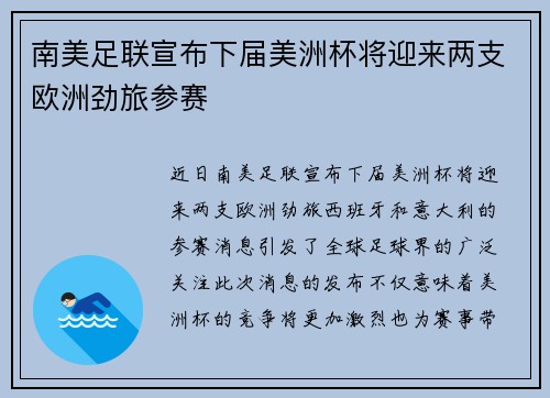 南美足联宣布下届美洲杯将迎来两支欧洲劲旅参赛 南美足联宣布下届美洲杯将迎来两支欧洲劲旅参赛
