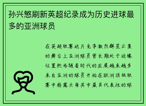 孙兴慜刷新英超纪录成为历史进球最多的亚洲球员 孙兴慜刷新英超纪录成为历史进球最多的亚洲球员