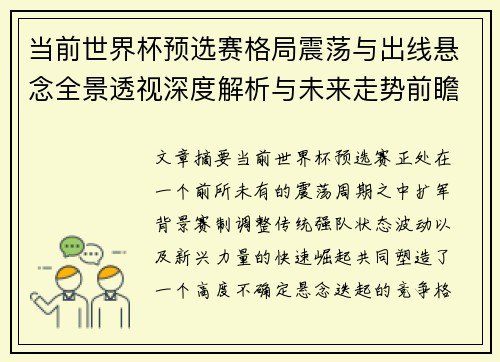 当前世界杯预选赛格局震荡与出线悬念全景透视深度解析与未来走势前瞻 当前世界杯预选赛格局震荡与出线悬念全景透视深度解析与未来走势前瞻