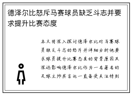 德泽尔比怒斥马赛球员缺乏斗志并要求提升比赛态度 德泽尔比怒斥马赛球员缺乏斗志并要求提升比赛态度