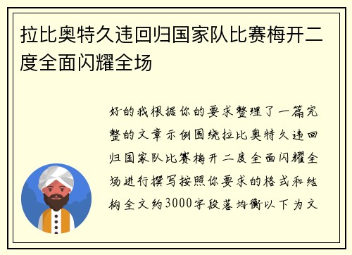 拉比奥特久违回归国家队比赛梅开二度全面闪耀全场 拉比奥特久违回归国家队比赛梅开二度全面闪耀全场