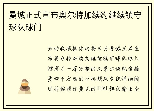 曼城正式宣布奥尔特加续约继续镇守球队球门 曼城正式宣布奥尔特加续约继续镇守球队球门