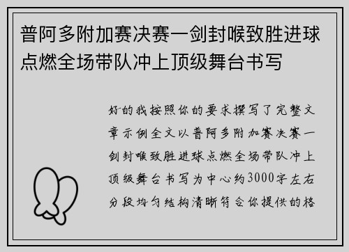 普阿多附加赛决赛一剑封喉致胜进球点燃全场带队冲上顶级舞台书写 普阿多附加赛决赛一剑封喉致胜进球点燃全场带队冲上顶级舞台书写