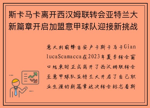 斯卡马卡离开西汉姆联转会亚特兰大新篇章开启加盟意甲球队迎接新挑战 斯卡马卡离开西汉姆联转会亚特兰大新篇章开启加盟意甲球队迎接新挑战