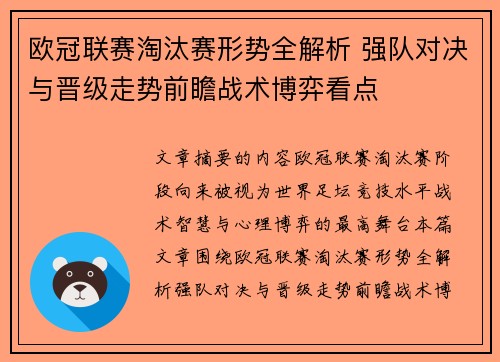欧冠联赛淘汰赛形势全解析 强队对决与晋级走势前瞻战术博弈看点