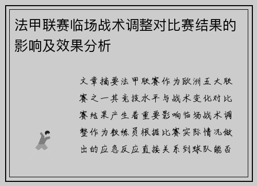 法甲联赛临场战术调整对比赛结果的影响及效果分析 法甲联赛临场战术调整对比赛结果的影响及效果分析