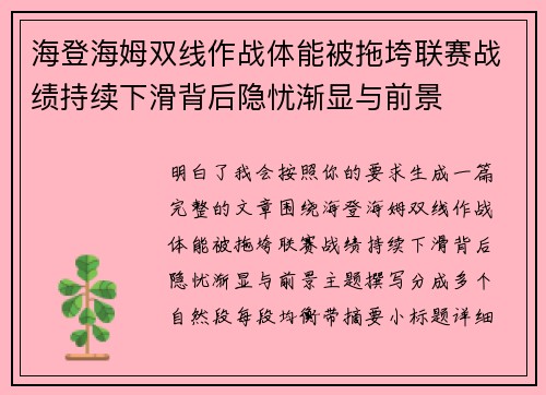 海登海姆双线作战体能被拖垮联赛战绩持续下滑背后隐忧渐显与前景 海登海姆双线作战体能被拖垮联赛战绩持续下滑背后隐忧渐显与前景