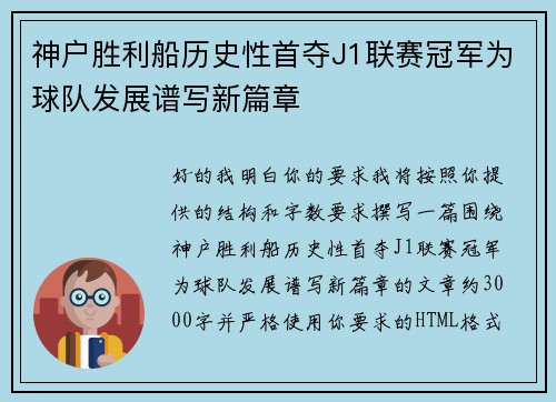 神户胜利船历史性首夺J1联赛冠军为球队发展谱写新篇章