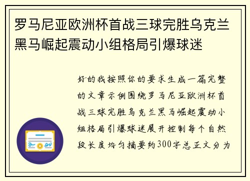 罗马尼亚欧洲杯首战三球完胜乌克兰黑马崛起震动小组格局引爆球迷 罗马尼亚欧洲杯首战三球完胜乌克兰黑马崛起震动小组格局引爆球迷