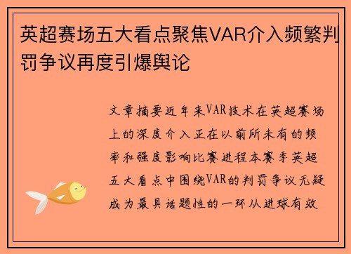 英超赛场五大看点聚焦VAR介入频繁判罚争议再度引爆舆论 英超赛场五大看点聚焦VAR介入频繁判罚争议再度引爆舆论