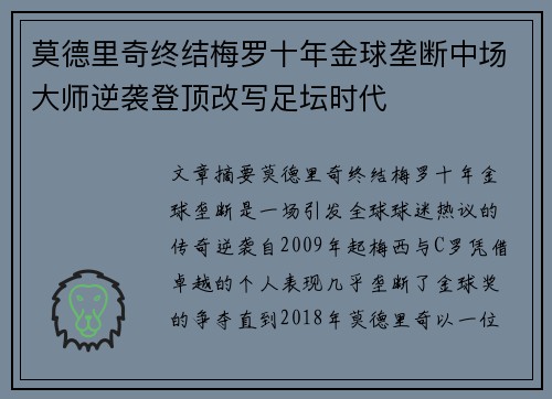 莫德里奇终结梅罗十年金球垄断中场大师逆袭登顶改写足坛时代 莫德里奇终结梅罗十年金球垄断中场大师逆袭登顶改写足坛时代