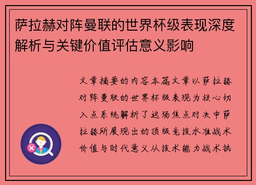 萨拉赫对阵曼联的世界杯级表现深度解析与关键价值评估意义影响 萨拉赫对阵曼联的世界杯级表现深度解析与关键价值评估意义影响