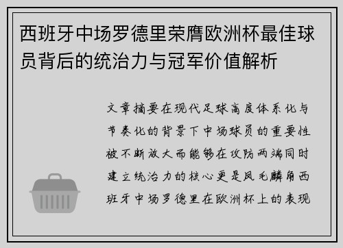 西班牙中场罗德里荣膺欧洲杯最佳球员背后的统治力与冠军价值解析 西班牙中场罗德里荣膺欧洲杯最佳球员背后的统治力与冠军价值解析