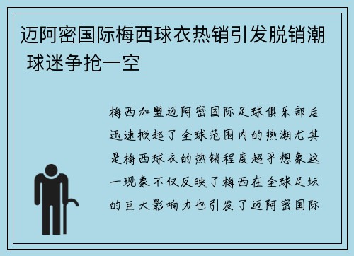 迈阿密国际梅西球衣热销引发脱销潮 球迷争抢一空 迈阿密国际梅西球衣热销引发脱销潮 球迷争抢一空
