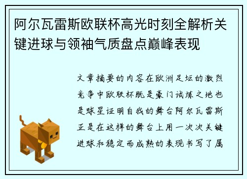 阿尔瓦雷斯欧联杯高光时刻全解析关键进球与领袖气质盘点巅峰表现 阿尔瓦雷斯欧联杯高光时刻全解析关键进球与领袖气质盘点巅峰表现