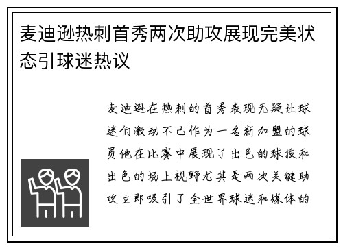 麦迪逊热刺首秀两次助攻展现完美状态引球迷热议