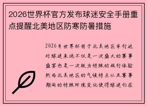 2026世界杯官方发布球迷安全手册重点提醒北美地区防寒防暑措施 2026世界杯官方发布球迷安全手册重点提醒北美地区防寒防暑措施