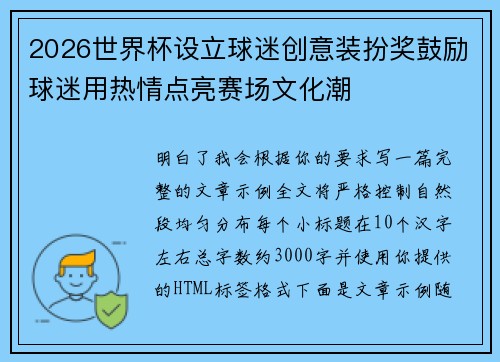 2026世界杯设立球迷创意装扮奖鼓励球迷用热情点亮赛场文化潮 2026世界杯设立球迷创意装扮奖鼓励球迷用热情点亮赛场文化潮