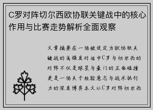 C罗对阵切尔西欧协联关键战中的核心作用与比赛走势解析全面观察 C罗对阵切尔西欧协联关键战中的核心作用与比赛走势解析全面观察