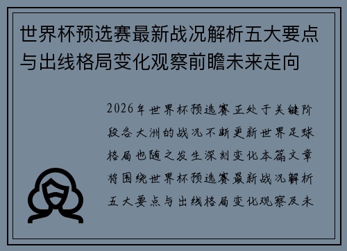 世界杯预选赛最新战况解析五大要点与出线格局变化观察前瞻未来走向 世界杯预选赛最新战况解析五大要点与出线格局变化观察前瞻未来走向