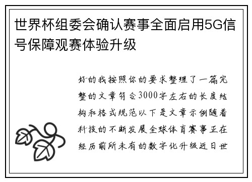 世界杯组委会确认赛事全面启用5G信号保障观赛体验升级 世界杯组委会确认赛事全面启用5G信号保障观赛体验升级