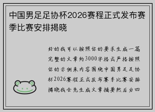 中国男足足协杯2026赛程正式发布赛季比赛安排揭晓 中国男足足协杯2026赛程正式发布赛季比赛安排揭晓