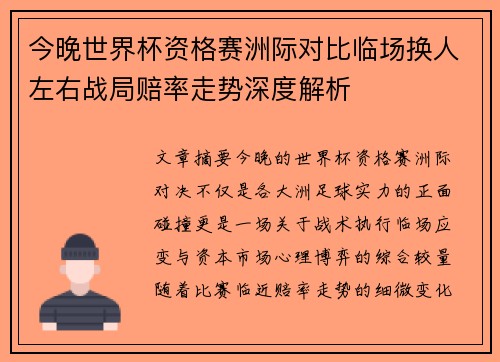 今晚世界杯资格赛洲际对比临场换人左右战局赔率走势深度解析 今晚世界杯资格赛洲际对比临场换人左右战局赔率走势深度解析