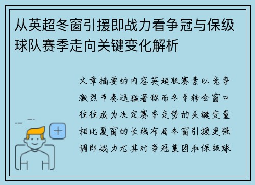 从英超冬窗引援即战力看争冠与保级球队赛季走向关键变化解析 从英超冬窗引援即战力看争冠与保级球队赛季走向关键变化解析