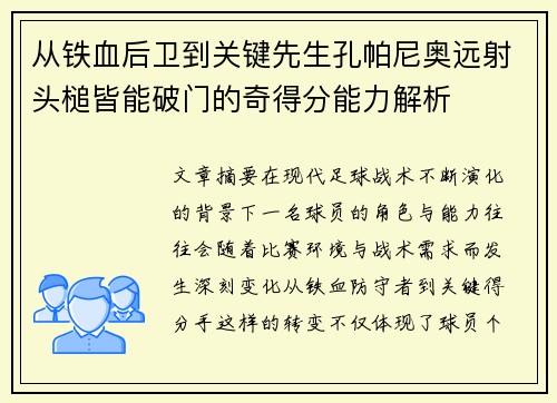 从铁血后卫到关键先生孔帕尼奥远射头槌皆能破门的奇得分能力解析 从铁血后卫到关键先生孔帕尼奥远射头槌皆能破门的奇得分能力解析