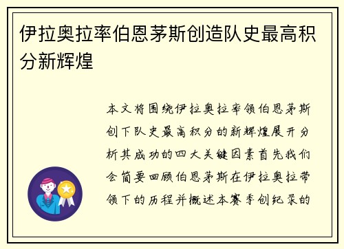 伊拉奥拉率伯恩茅斯创造队史最高积分新辉煌 伊拉奥拉率伯恩茅斯创造队史最高积分新辉煌