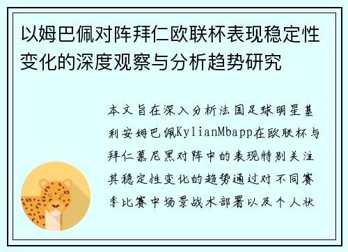 以姆巴佩对阵拜仁欧联杯表现稳定性变化的深度观察与分析趋势研究 以姆巴佩对阵拜仁欧联杯表现稳定性变化的深度观察与分析趋势研究