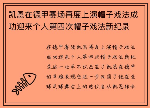 凯恩在德甲赛场再度上演帽子戏法成功迎来个人第四次帽子戏法新纪录 凯恩在德甲赛场再度上演帽子戏法成功迎来个人第四次帽子戏法新纪录