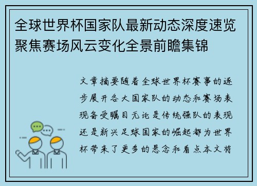 全球世界杯国家队最新动态深度速览聚焦赛场风云变化全景前瞻集锦 全球世界杯国家队最新动态深度速览聚焦赛场风云变化全景前瞻集锦