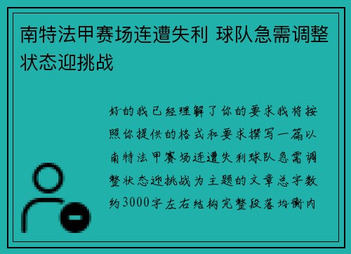 南特法甲赛场连遭失利 球队急需调整状态迎挑战 南特法甲赛场连遭失利 球队急需调整状态迎挑战