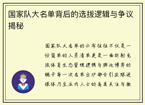 国家队大名单背后的选拔逻辑与争议揭秘 国家队大名单背后的选拔逻辑与争议揭秘