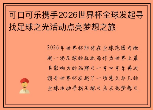 可口可乐携手2026世界杯全球发起寻找足球之光活动点亮梦想之旅 可口可乐携手2026世界杯全球发起寻找足球之光活动点亮梦想之旅