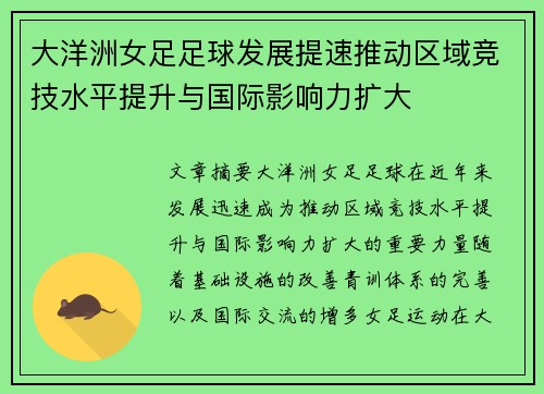 大洋洲女足足球发展提速推动区域竞技水平提升与国际影响力扩大 大洋洲女足足球发展提速推动区域竞技水平提升与国际影响力扩大