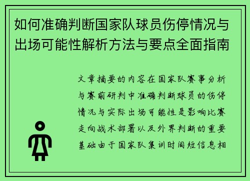 如何准确判断国家队球员伤停情况与出场可能性解析方法与要点全面指南 如何准确判断国家队球员伤停情况与出场可能性解析方法与要点全面指南