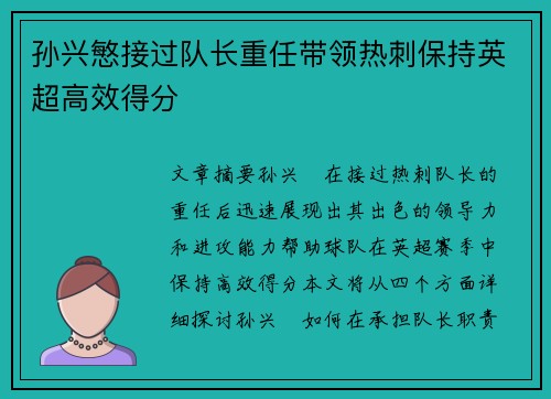 孙兴慜接过队长重任带领热刺保持英超高效得分 孙兴慜接过队长重任带领热刺保持英超高效得分