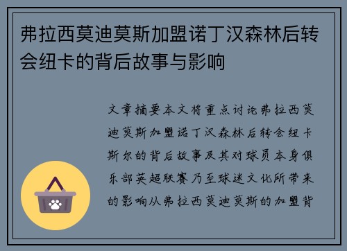 弗拉西莫迪莫斯加盟诺丁汉森林后转会纽卡的背后故事与影响