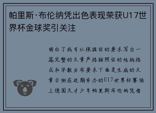 帕里斯·布伦纳凭出色表现荣获U17世界杯金球奖引关注 帕里斯·布伦纳凭出色表现荣获U17世界杯金球奖引关注