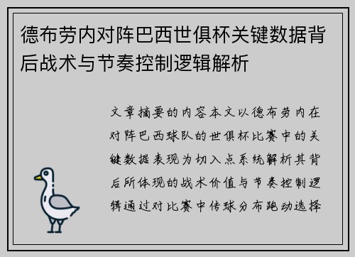 德布劳内对阵巴西世俱杯关键数据背后战术与节奏控制逻辑解析 德布劳内对阵巴西世俱杯关键数据背后战术与节奏控制逻辑解析