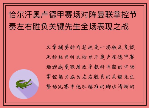 恰尔汗奥卢德甲赛场对阵曼联掌控节奏左右胜负关键先生全场表现之战 恰尔汗奥卢德甲赛场对阵曼联掌控节奏左右胜负关键先生全场表现之战