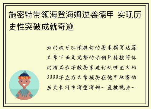 施密特带领海登海姆逆袭德甲 实现历史性突破成就奇迹 施密特带领海登海姆逆袭德甲 实现历史性突破成就奇迹