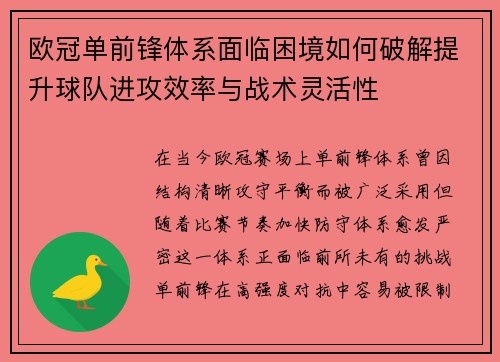 欧冠单前锋体系面临困境如何破解提升球队进攻效率与战术灵活性
