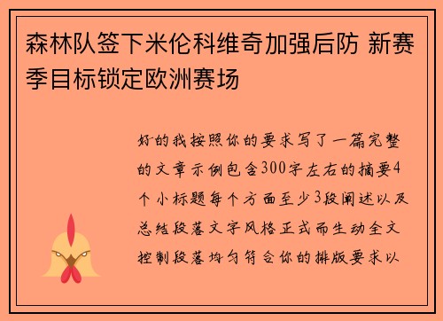 森林队签下米伦科维奇加强后防 新赛季目标锁定欧洲赛场